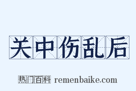 关中伤乱后是什么意思的图片